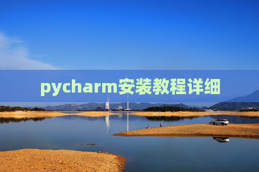 pycharm安装教程详细
