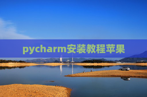 pycharm安装教程苹果